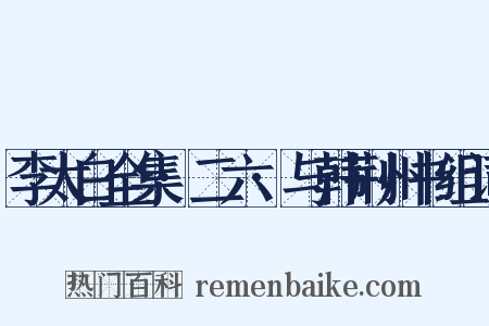 李太白全集·二六·与韩荆州书组词是什么意思的图片